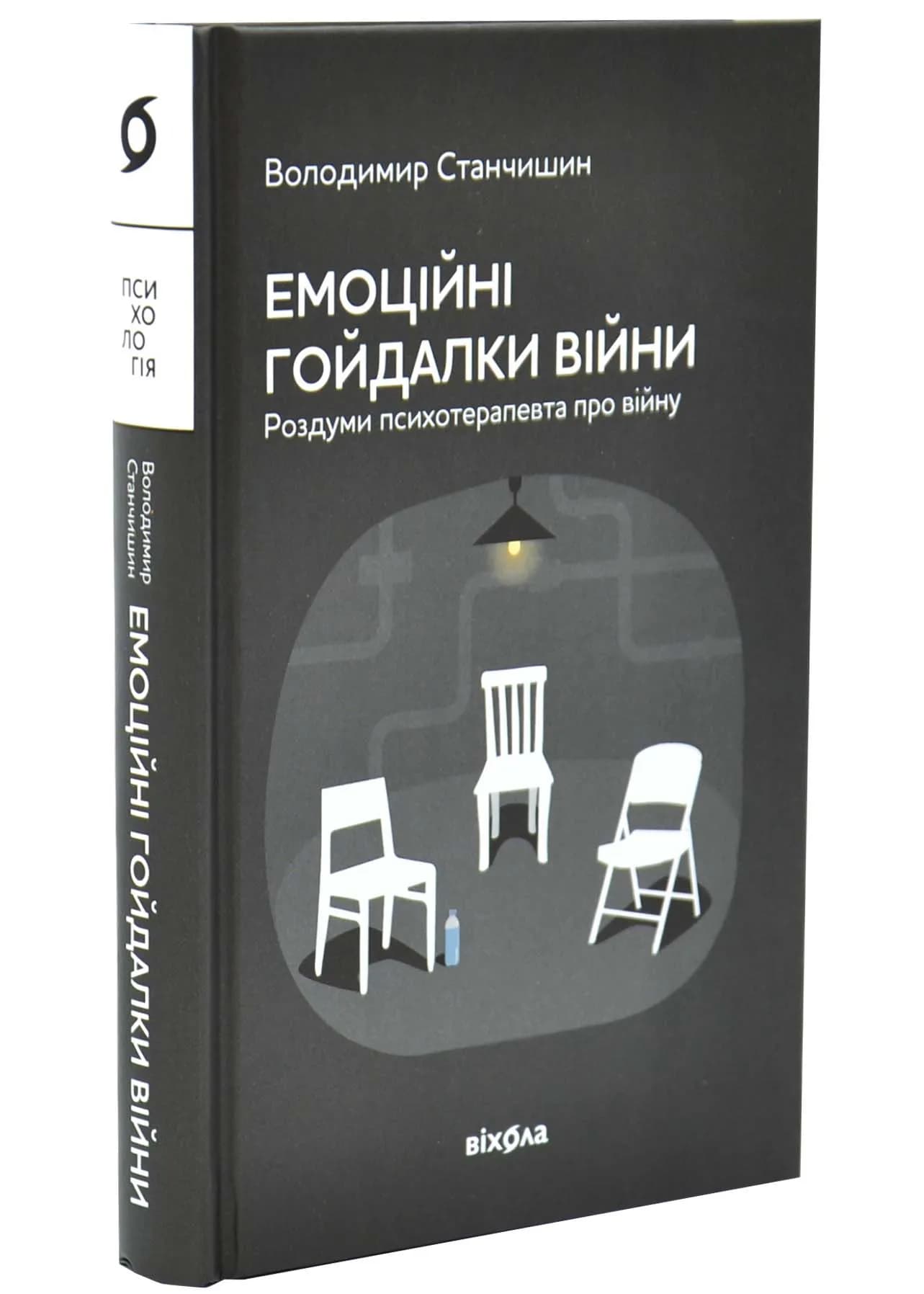 Емоційні гойдалки війни