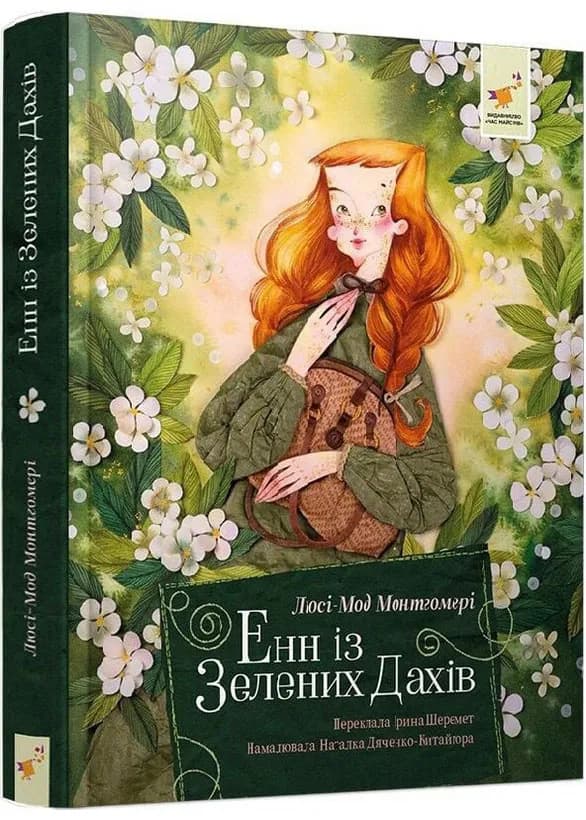Енн із Зелених Дахів