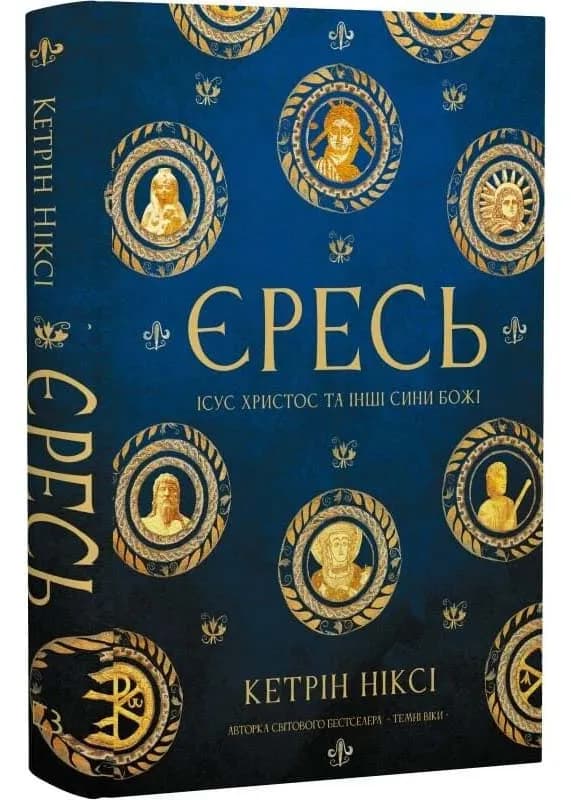 Єресь, Ісус Христос та інші сини божі