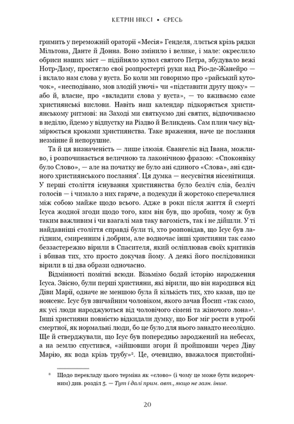 Єресь, Ісус Христос та інші сини божі — мініатюра 7