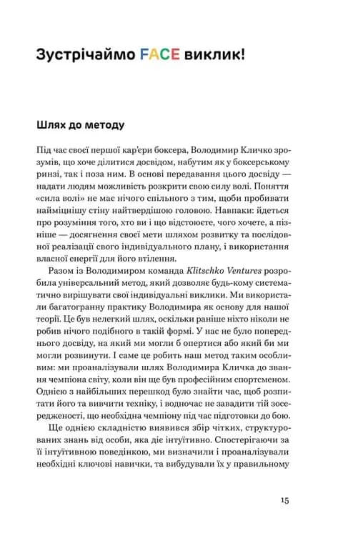 FACE: Метод, який долає виклики — мініатюра 2
