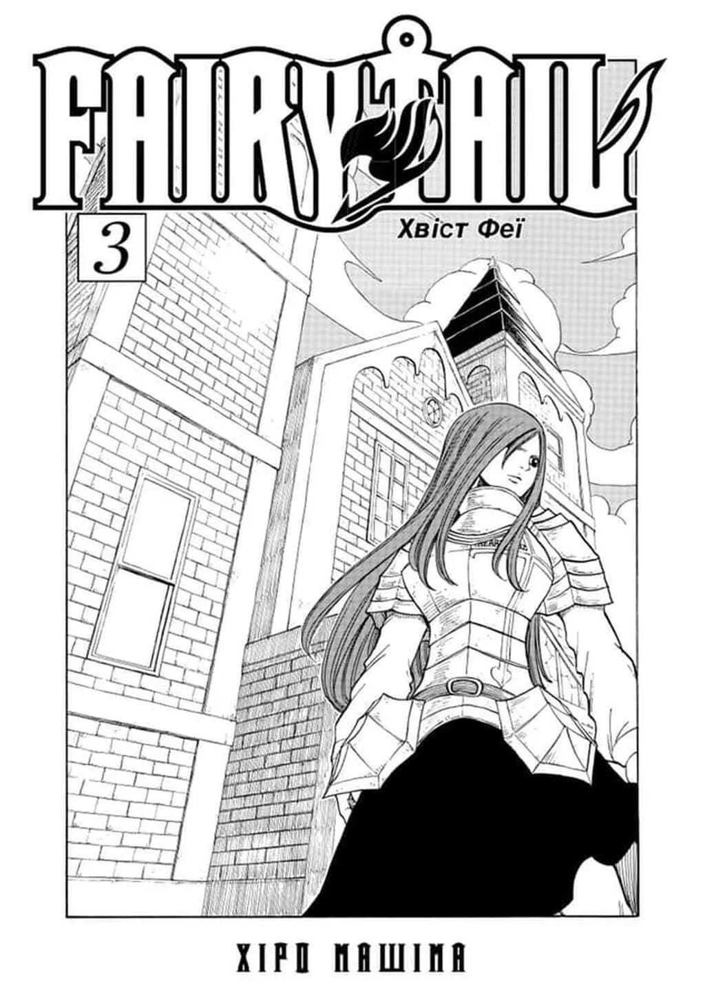 Fairy Tail. ТОМ 3 — мініатюра 2