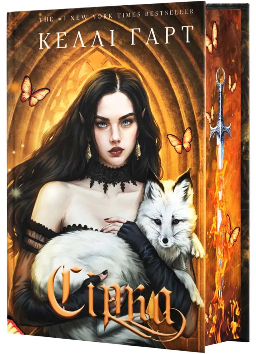 Фейрі й алхімія. Книга 2: Сірка