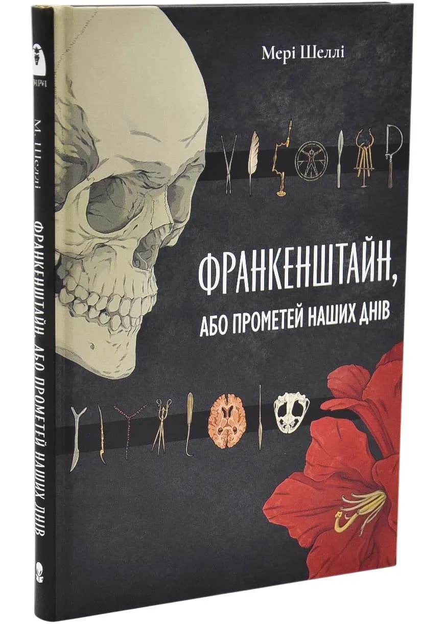 Франкенштайн, або Прометей наших днів