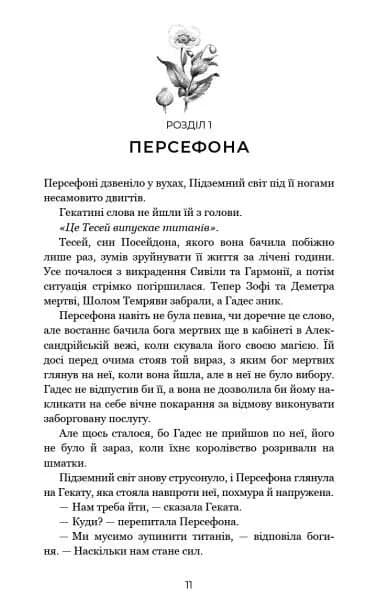 Гадес і Персефона. Книга 7: Доторк хаосу — мініатюра 2