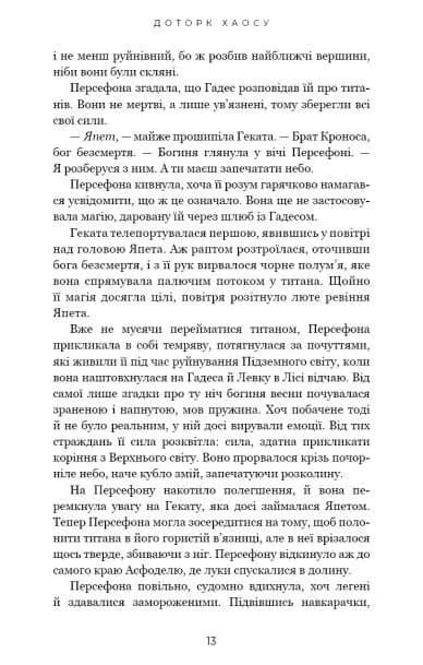 Гадес і Персефона. Книга 7: Доторк хаосу — мініатюра 4