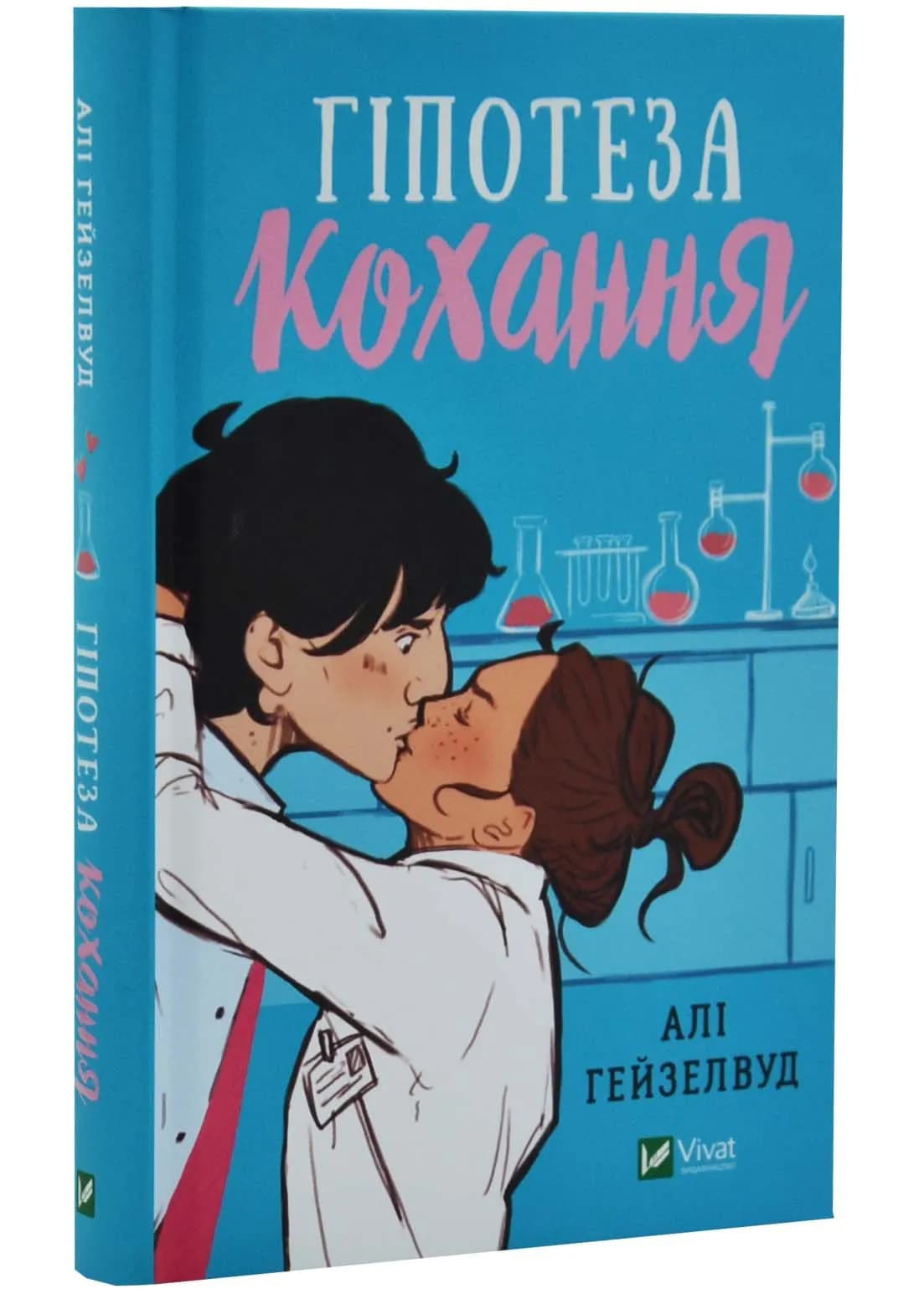 Гіпотеза кохання (із кольоровим зрізом) — мініатюра 2