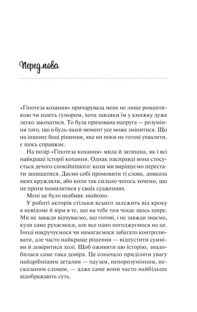 Гіпотеза кохання (кінообкладинка) — мініатюра 2
