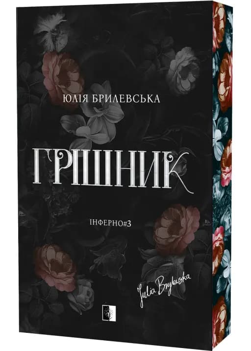 Грішник