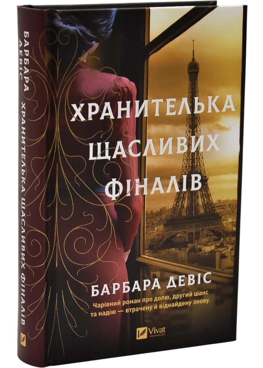 Хранителька щасливих фіналів