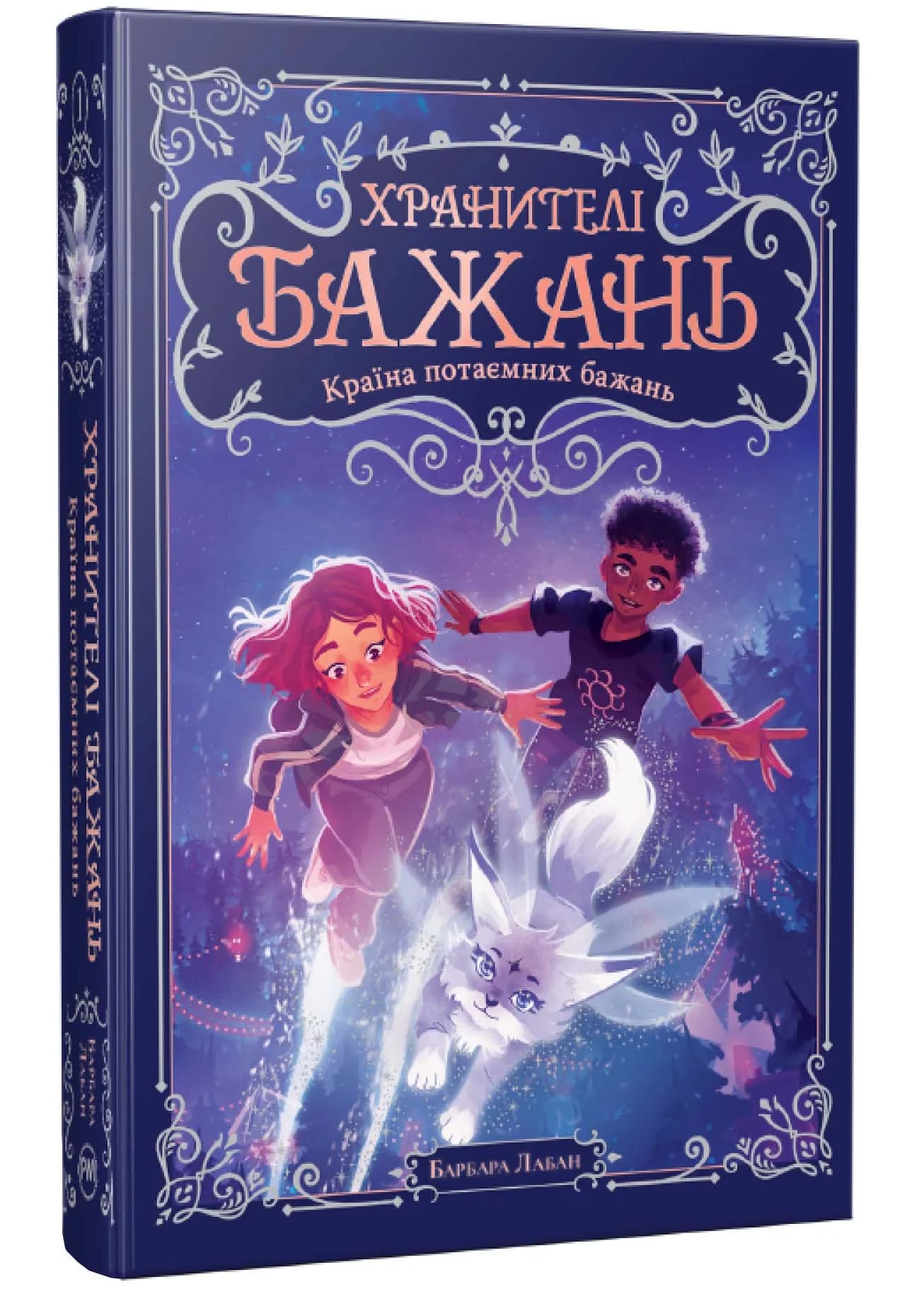 Хранителі Бажань. Книжка 1 — мініатюра 2