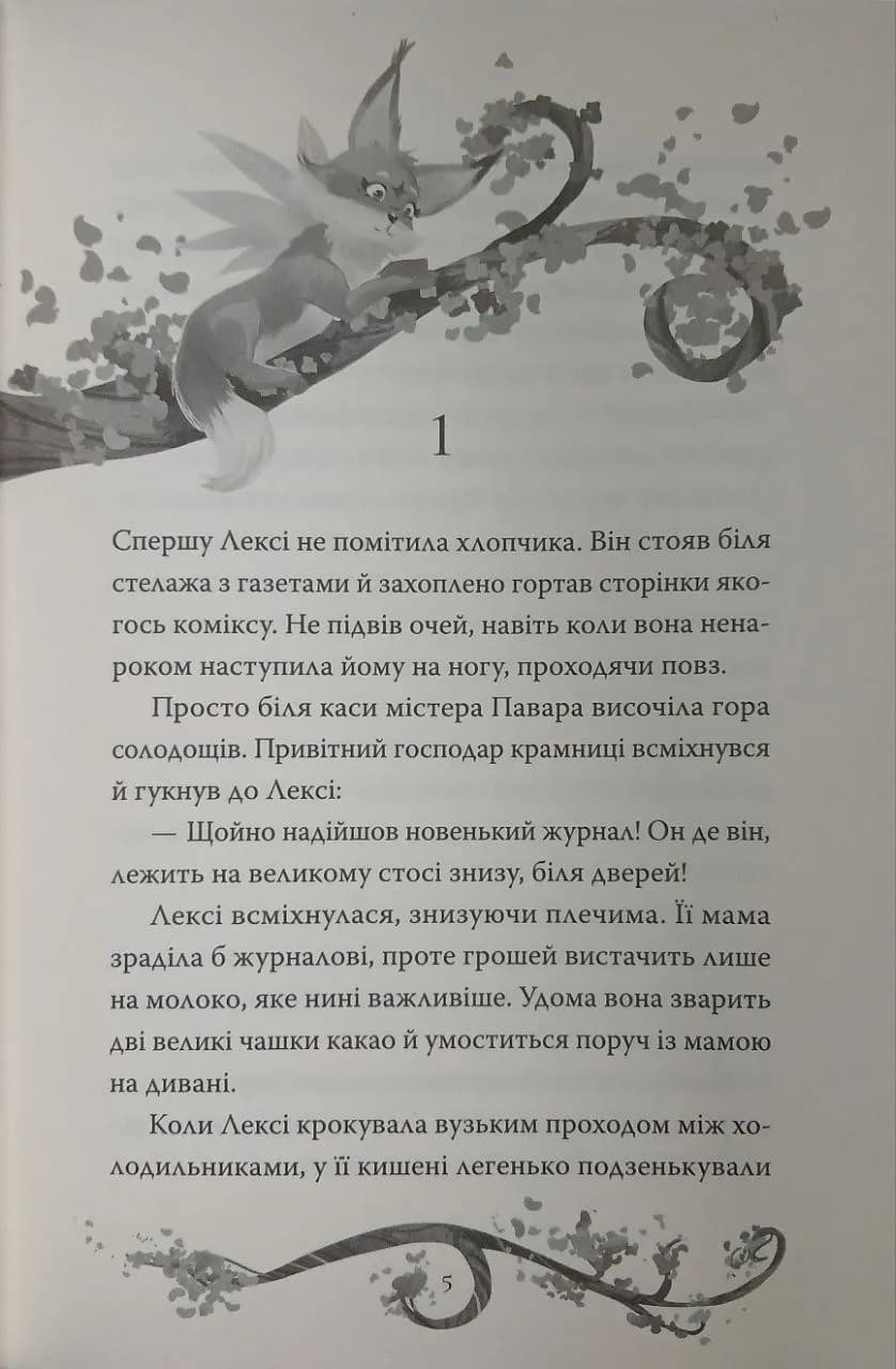 Хранителі Бажань. Книжка 1 — мініатюра 3