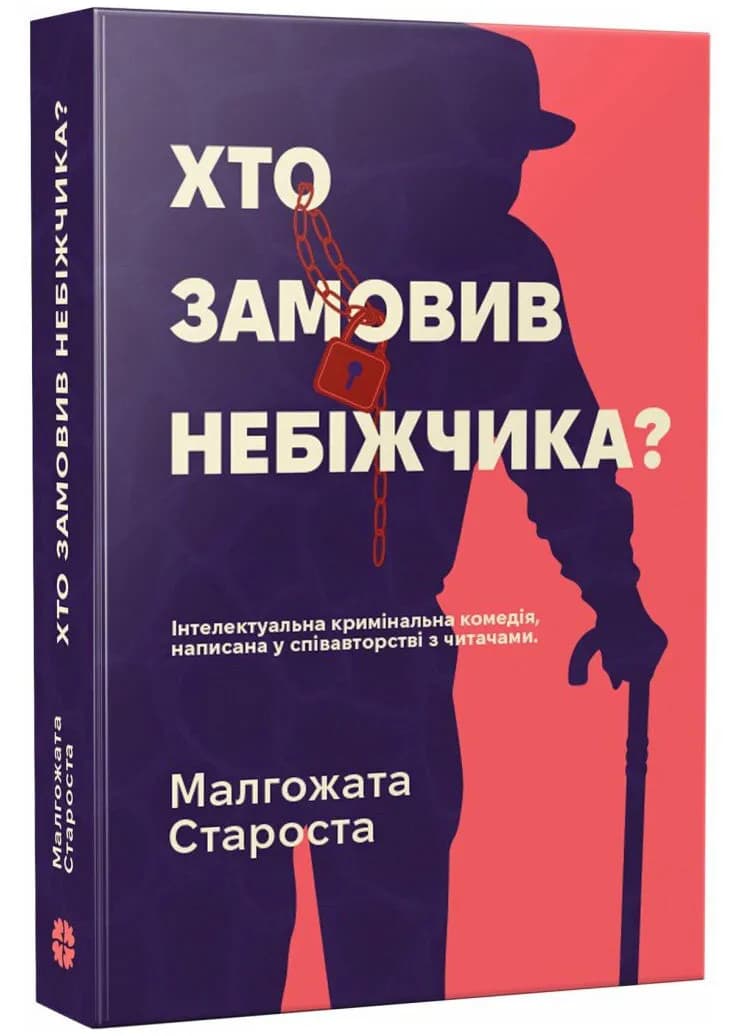 Хто замовив небіжчика?
