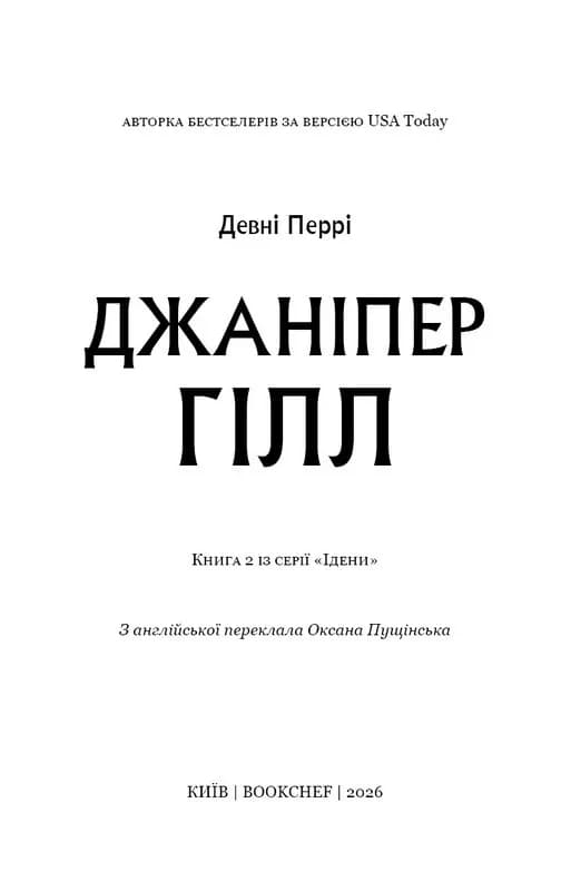 Ідени. Книга 2: Джаніпер Гілл — мініатюра 2