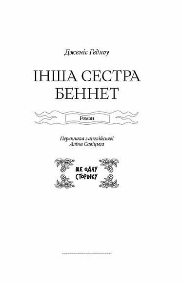 Інша сестра Беннет — мініатюра 2