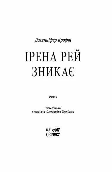 Ірена Рей зникає — мініатюра 2