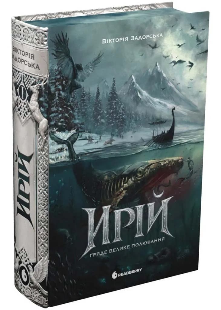 Ирій. Гряде Велике Полювання. Книга 1 — мініатюра 2