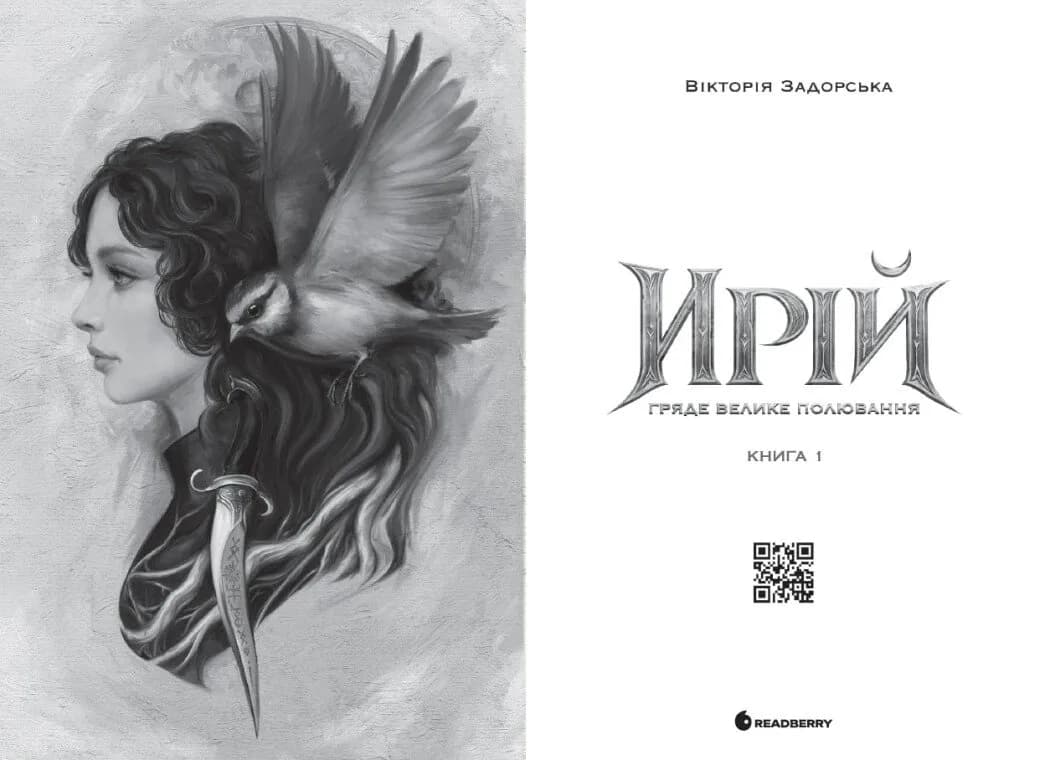 Ирій. Гряде Велике Полювання. Книга 1 — мініатюра 3