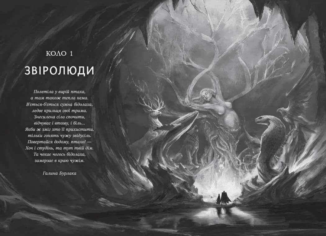 Ирій. Гряде Велике Полювання. Книга 1 — мініатюра 5