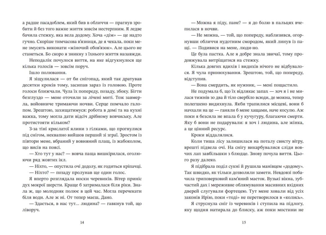 Ирій. Гряде Велике Полювання. Книга 1 — мініатюра 6