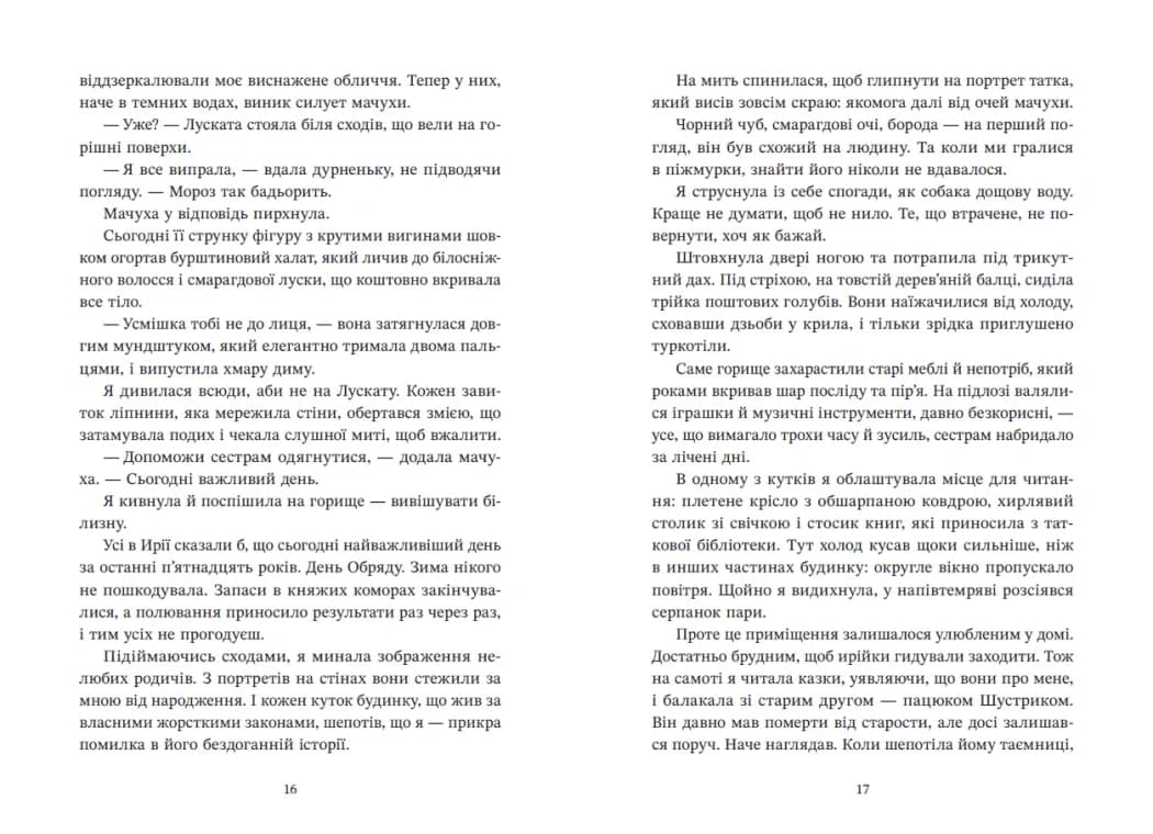 Ирій. Гряде Велике Полювання. Книга 1 — мініатюра 7
