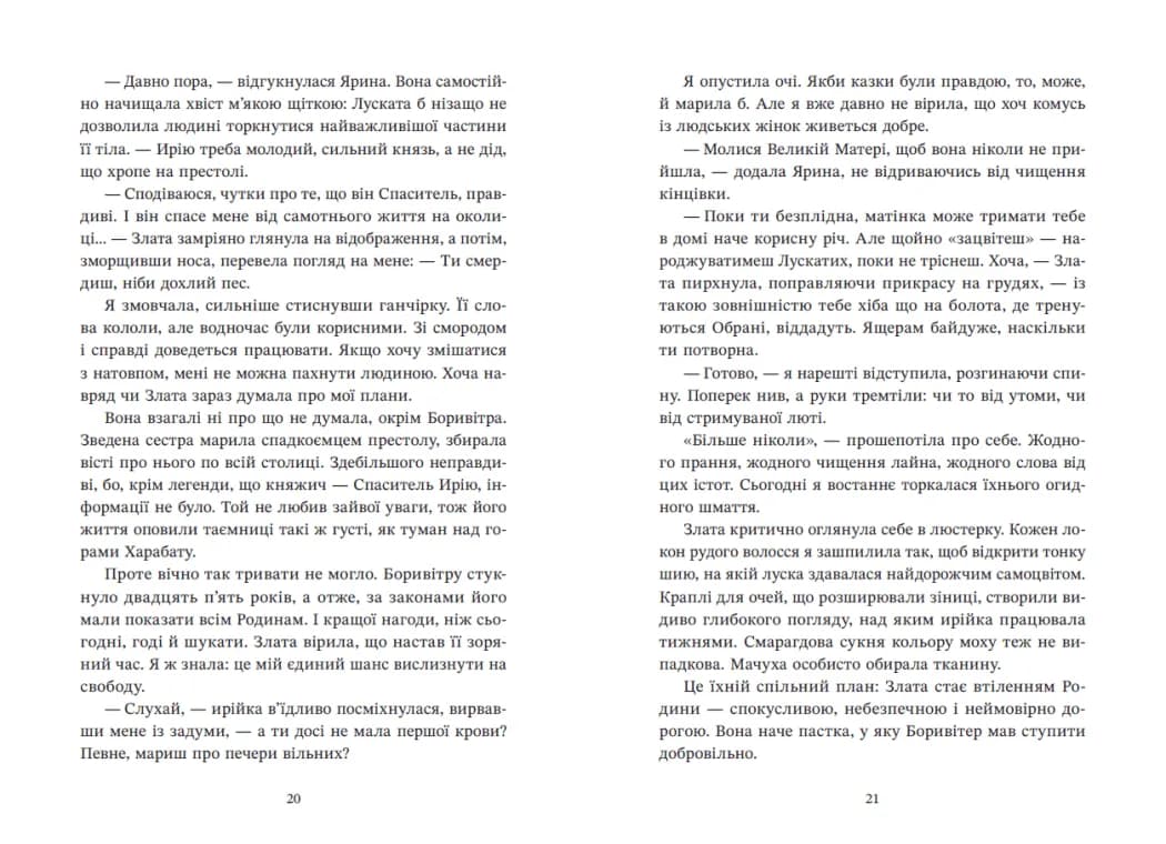 Ирій. Гряде Велике Полювання. Книга 1 — мініатюра 9