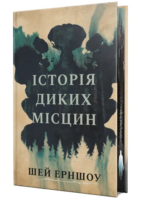 Історія диких місцин