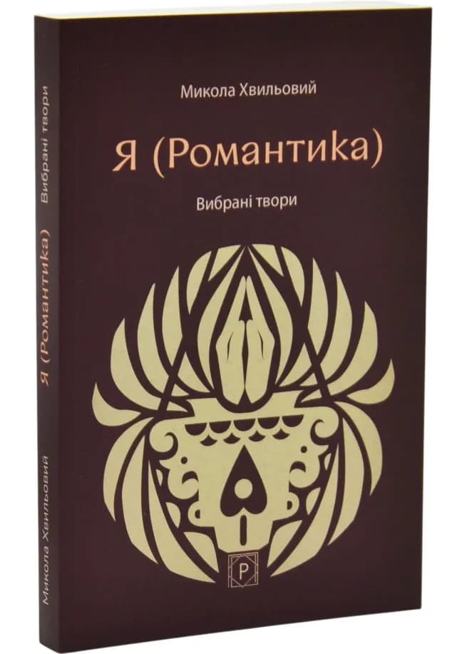 Я (Романтика). Вибрані твори