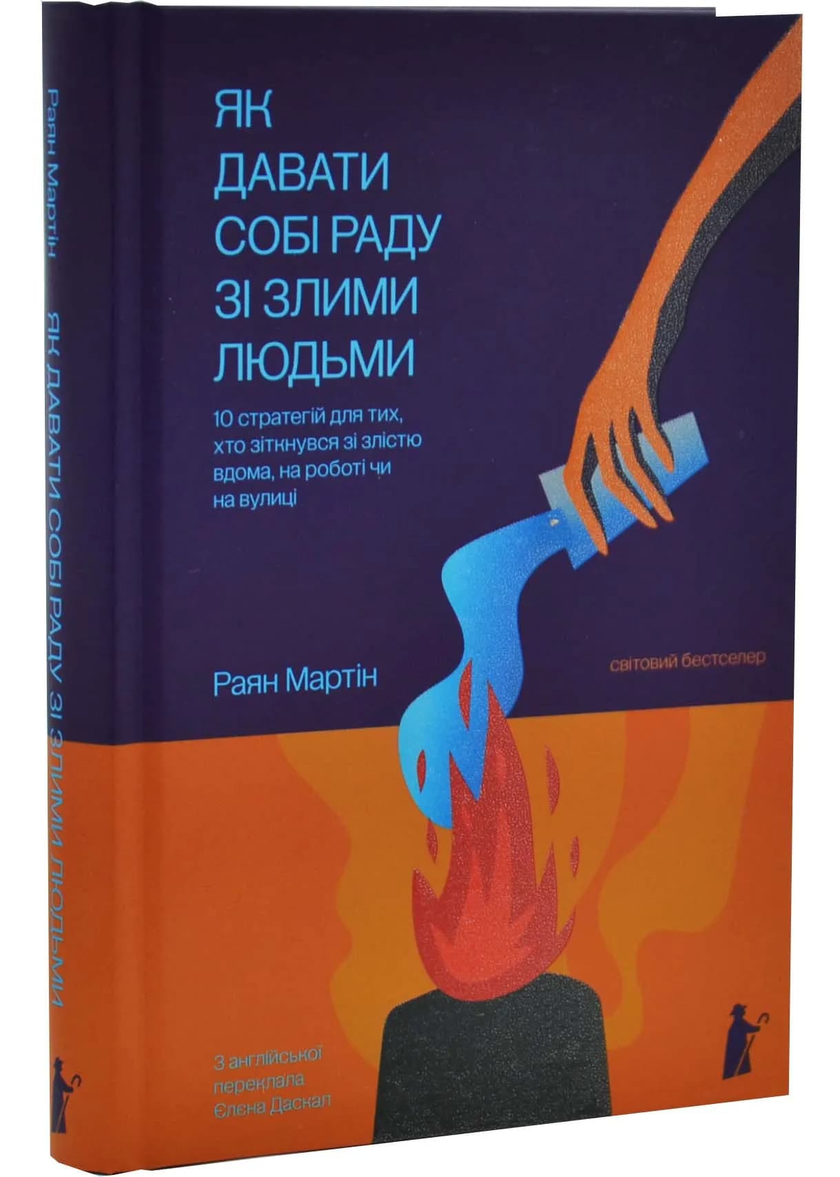 Як давати собі раду зі злими людьми