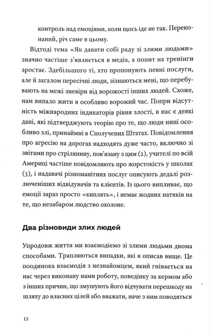 Як давати собі раду зі злими людьми — мініатюра 5