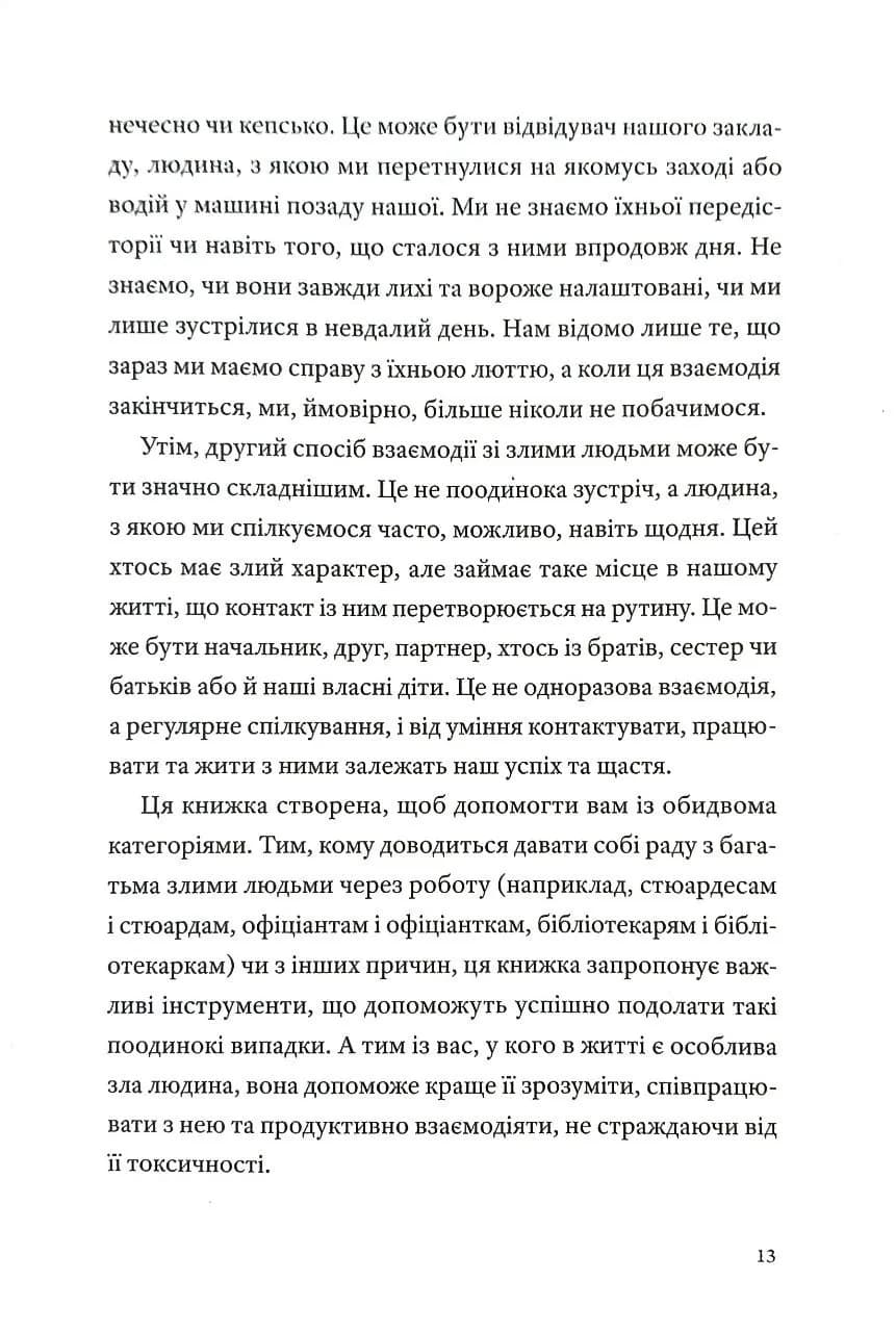 Як давати собі раду зі злими людьми — мініатюра 6