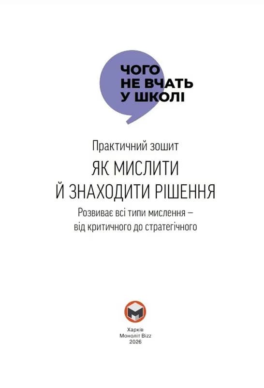 Як мислити й знаходити рішення — мініатюра 4