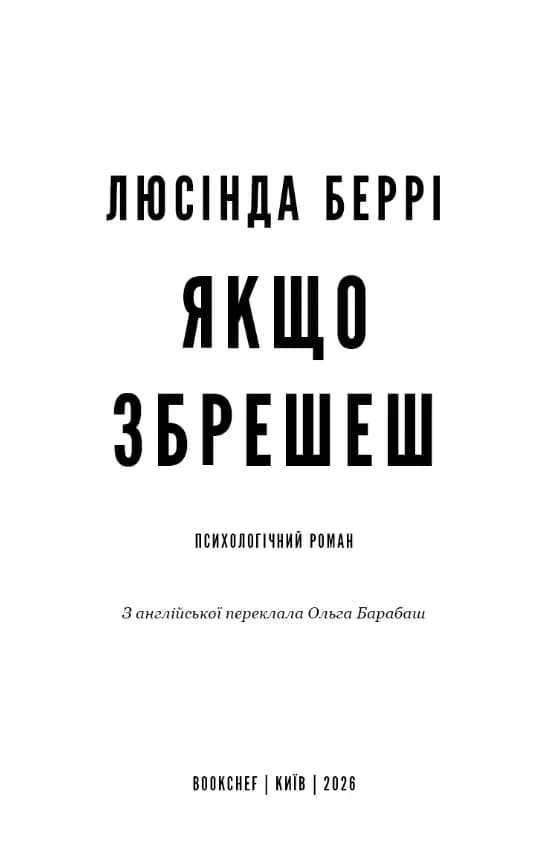Якщо збрешеш: психологічний роман — мініатюра 2
