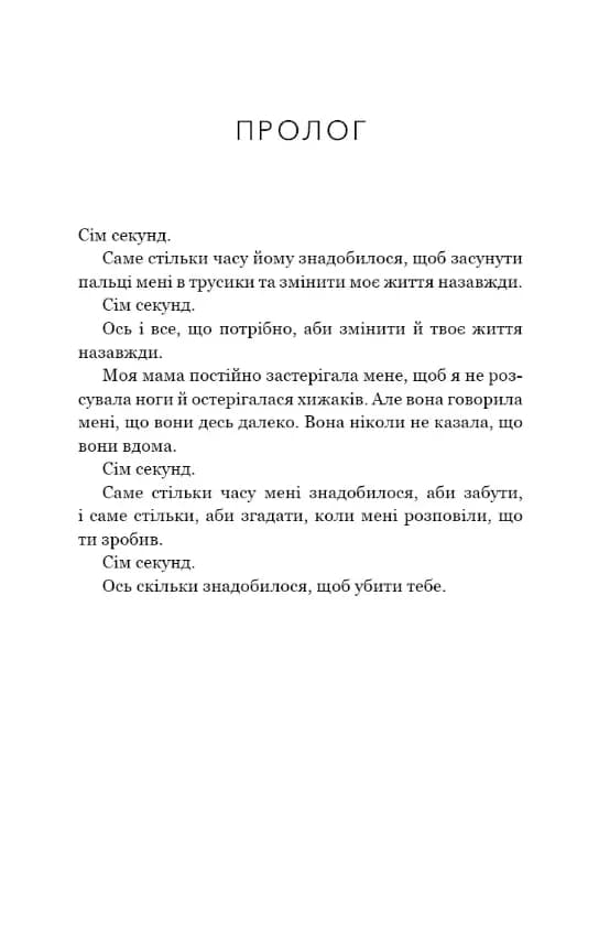 Якщо збрешеш: психологічний роман — мініатюра 4