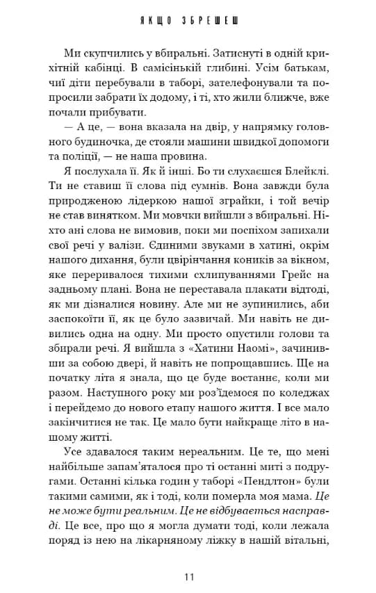 Якщо збрешеш: психологічний роман — мініатюра 7