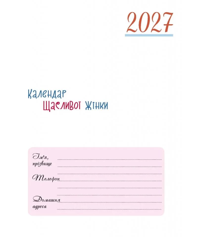 Календар щасливої жінки 2027 (синій) — мініатюра 3