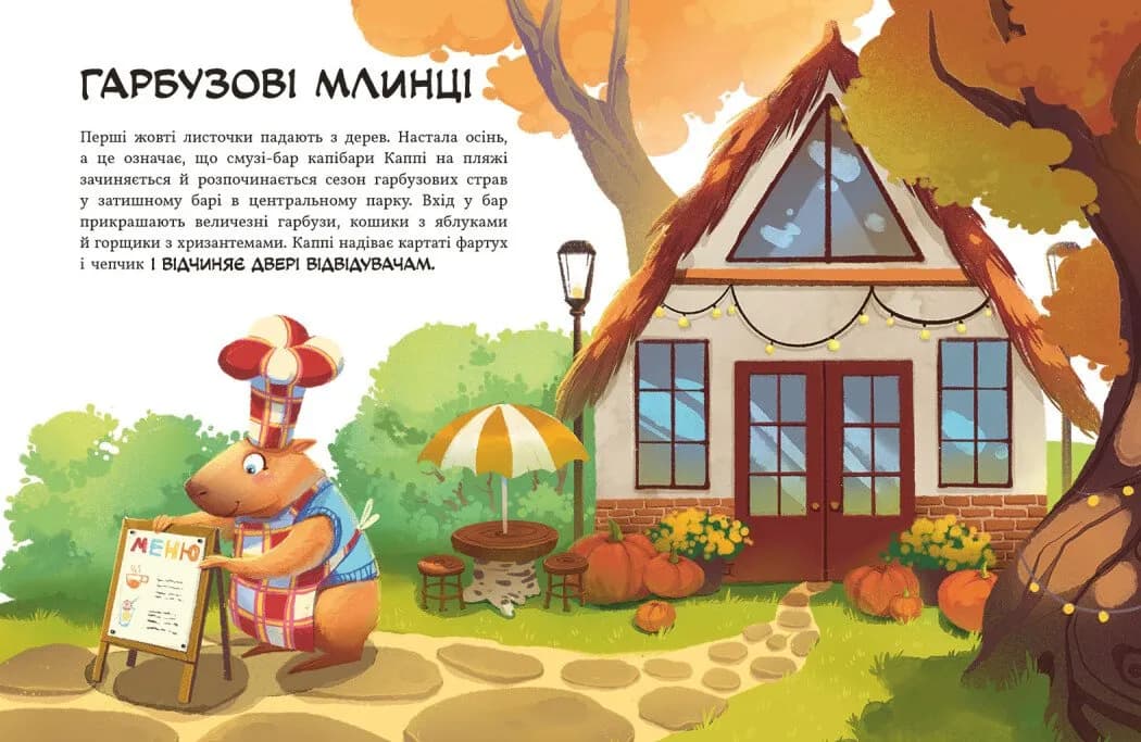 Капібара з гарбузового бару — мініатюра 3