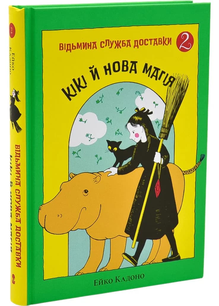 Кікі й нова магія