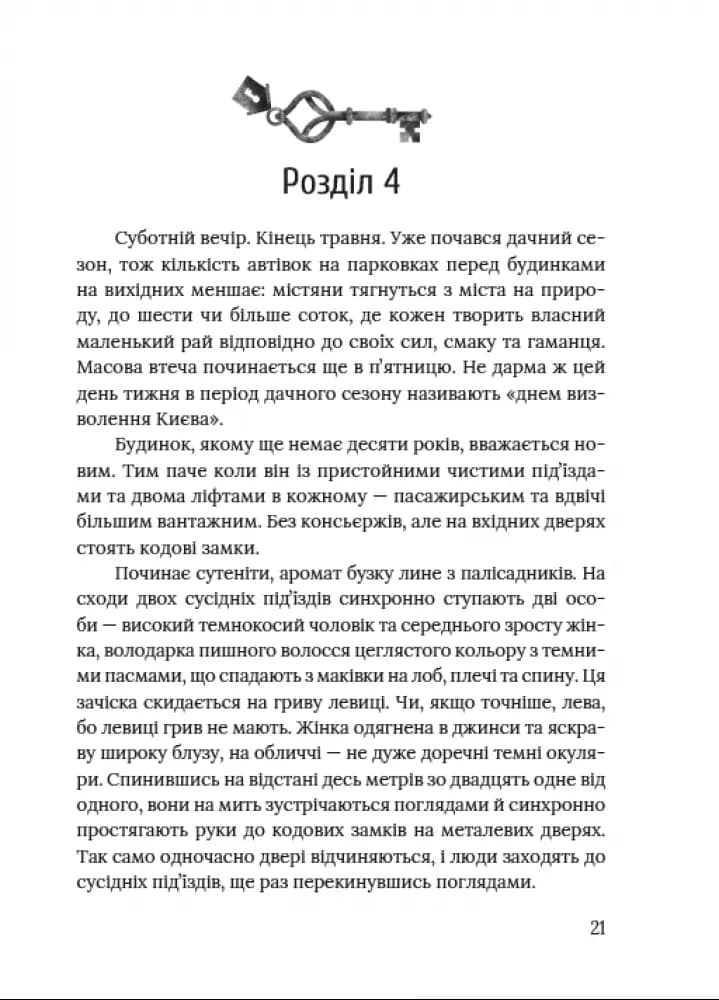 Ключі від ліфта — мініатюра 2