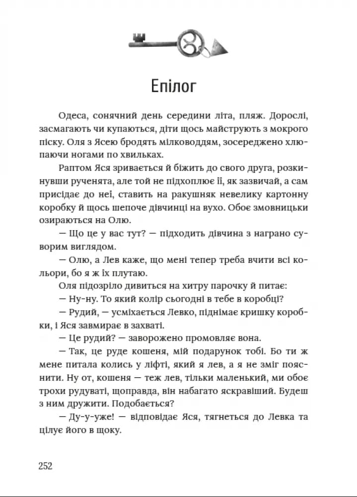 Ключі від ліфта — мініатюра 5