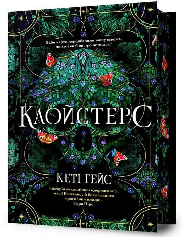 Клойстерс Limited edition