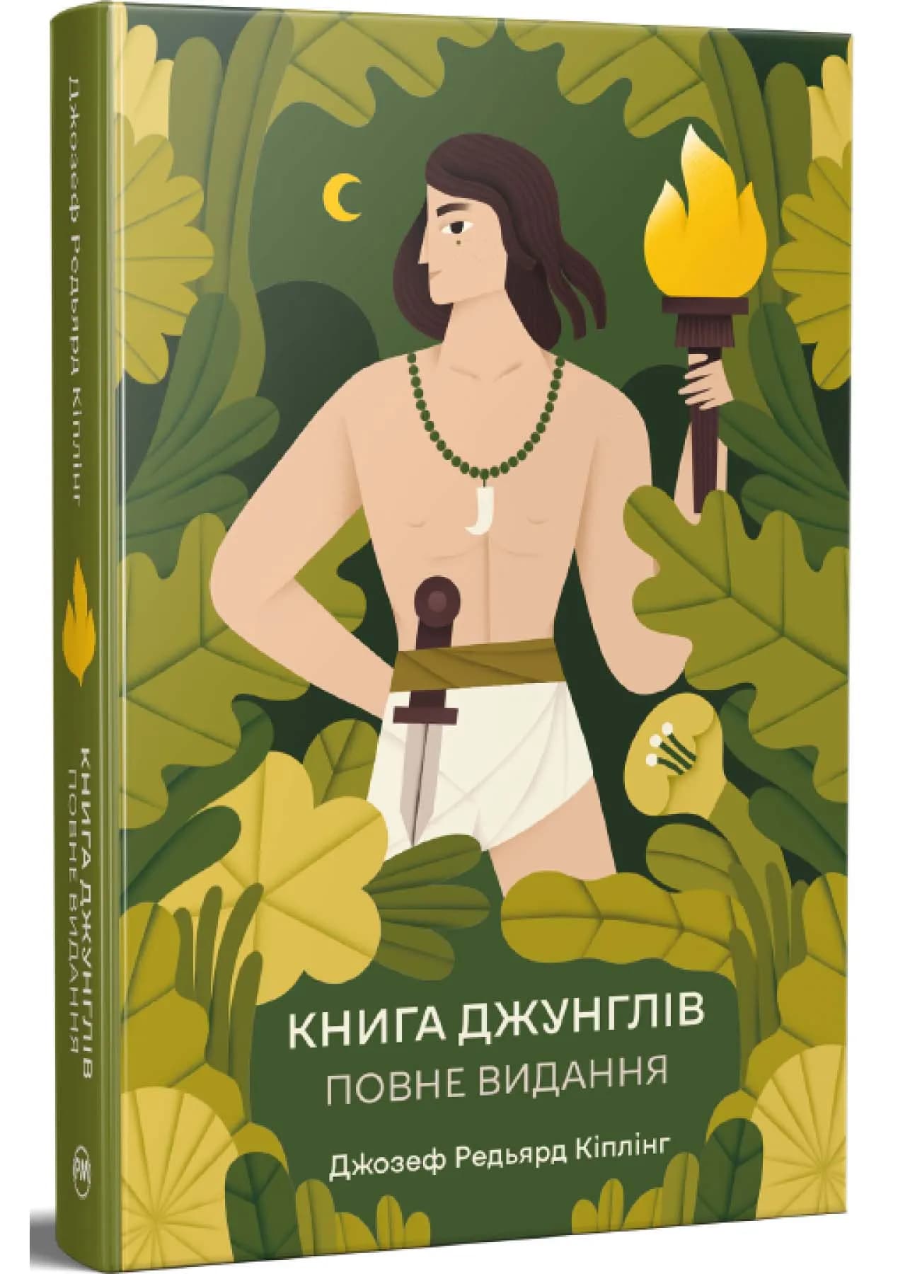 Книга джунглів. Повне видання