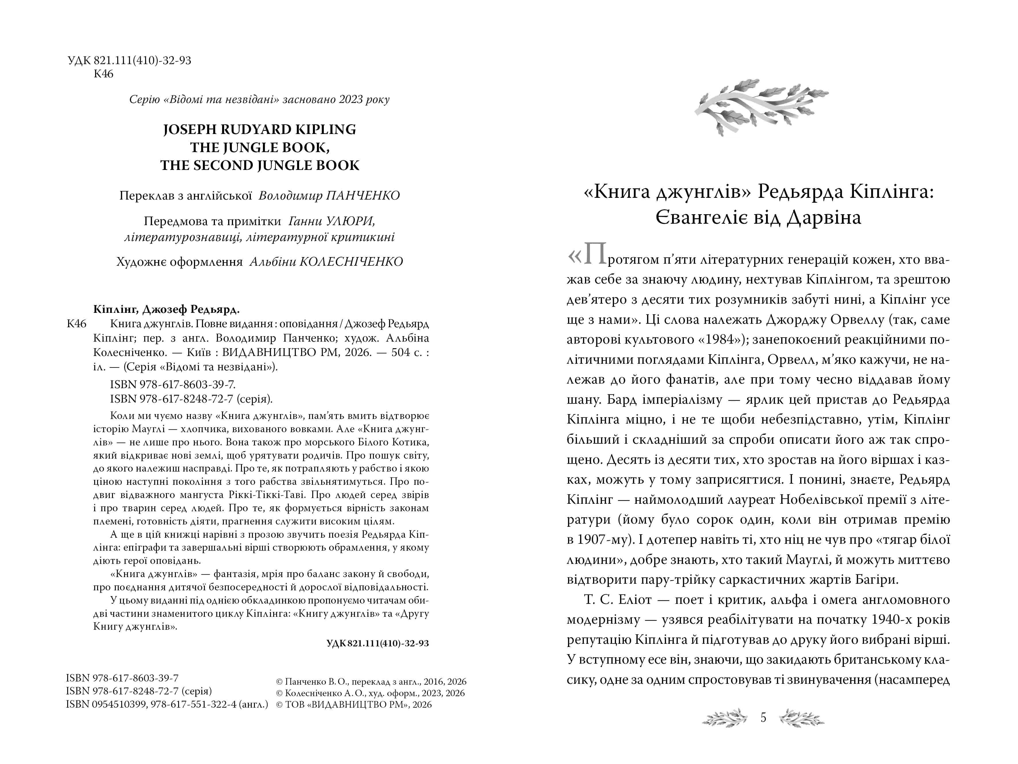Книга джунглів. Повне видання — мініатюра 2
