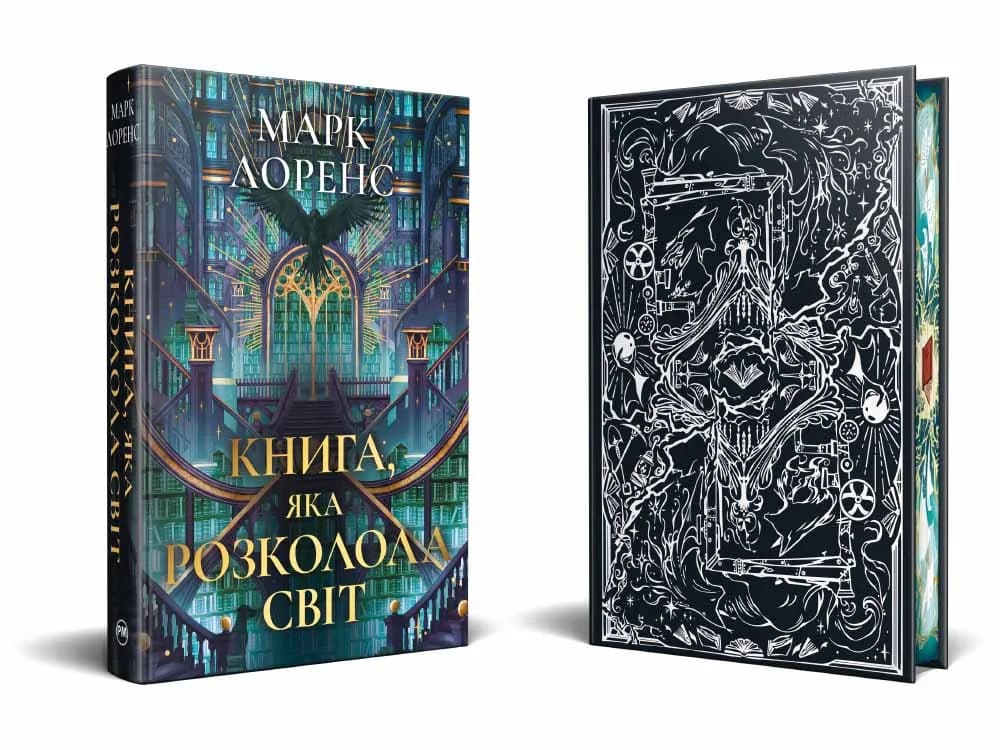 Книга, яка розколола світ. Книга 2 — мініатюра 2