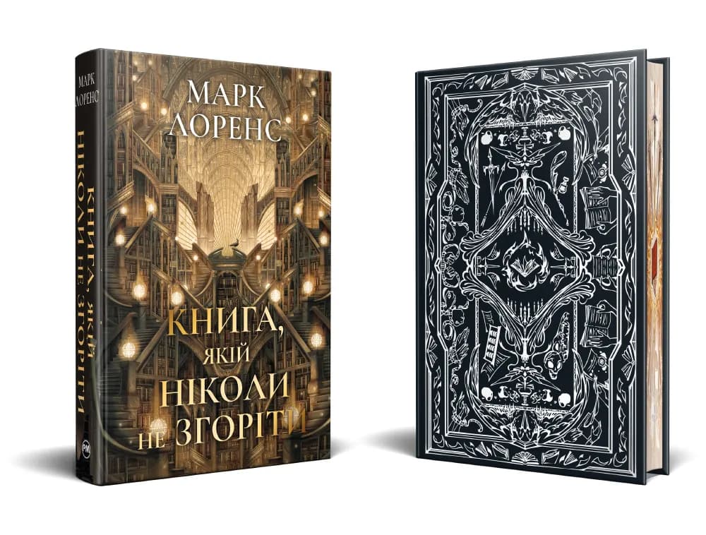 Книга, якій ніколи не згоріти — мініатюра 2