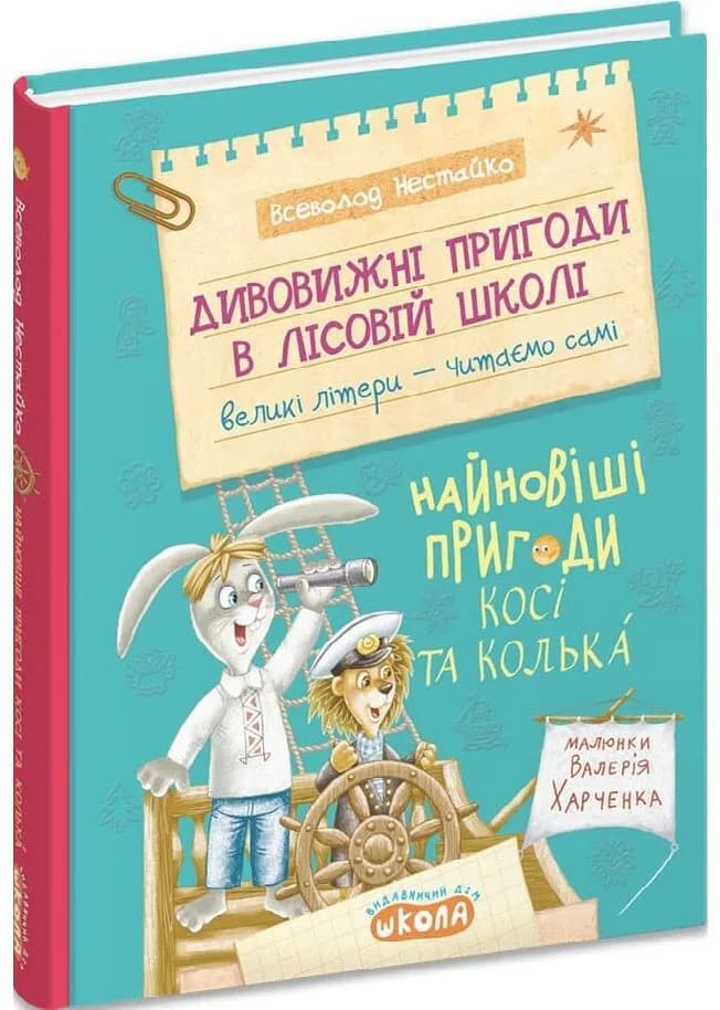 Найновіші пригоди Косі та Колька