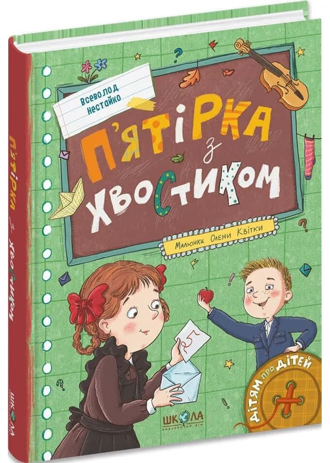 П’ятірка з хвостиком