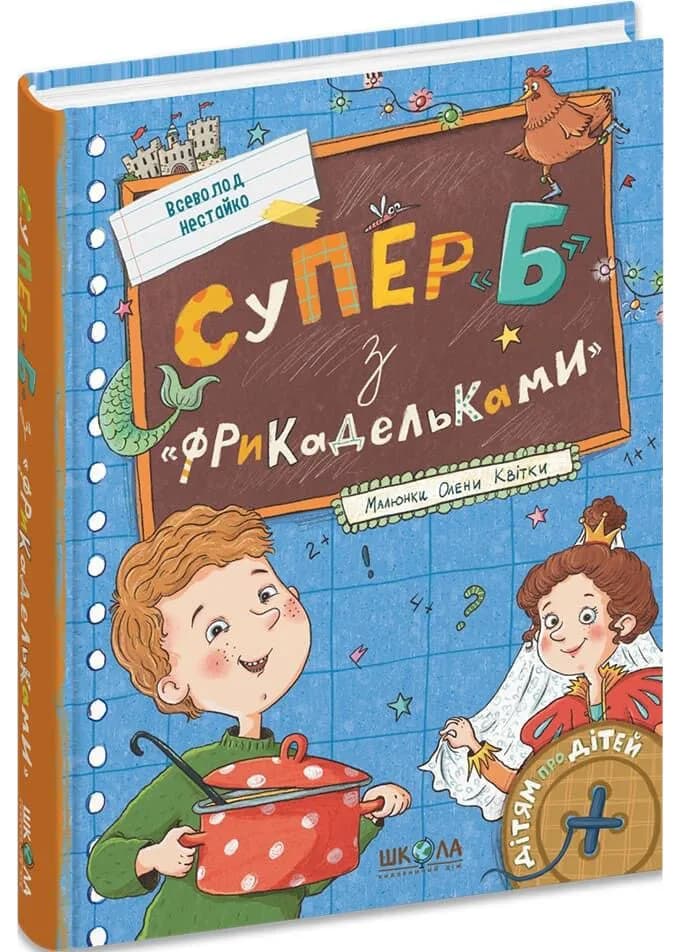 Супер «Б» з «фрикадельками»