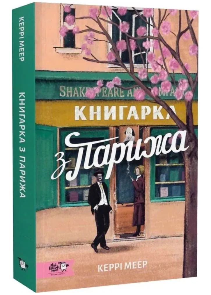 Книгарка з Парижа