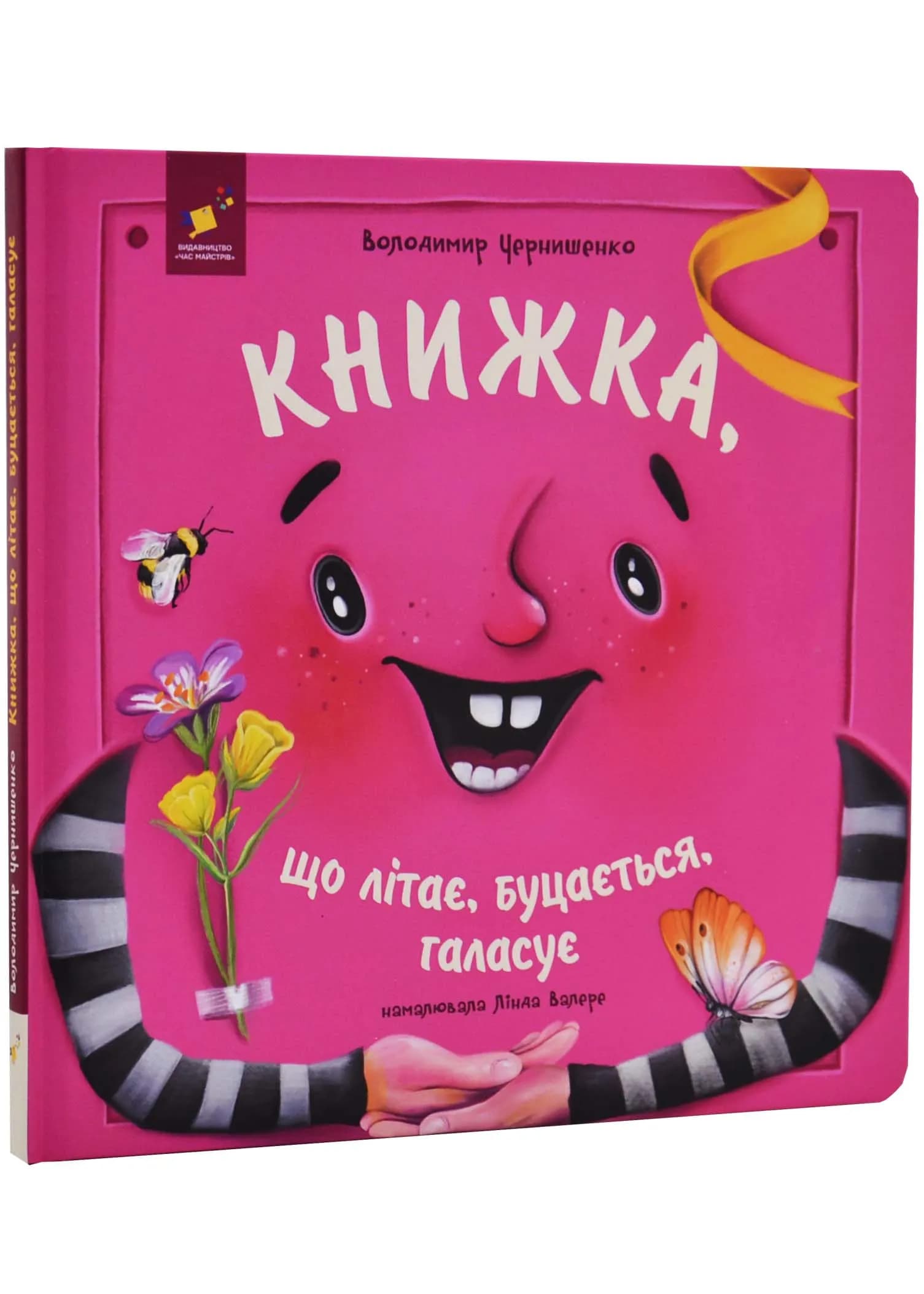 Книжка, що літає, буцається, галасує
